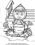 Маша и Медведь.Книжка-раскраска