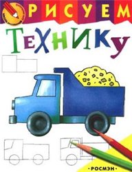Школа рисования для малышей: Рисуем технику