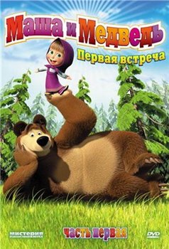 Скачать Маша и медведь: 12 серий (2009-2010) DVDRip-AVC + 3GP (для мобильного телефона) + Бонус бесплатно