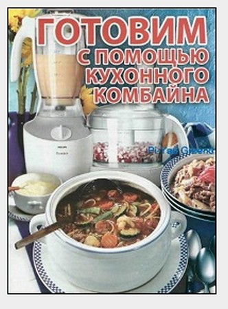 Готовим с помощью кухонного комбайна