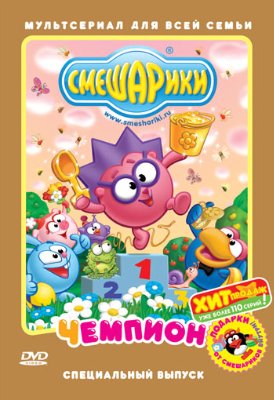 Смешарики. Чемпион / DVDRip
