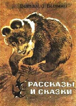 Рассказы и сказки
