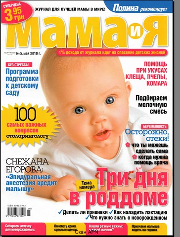 Мама и я №5 (май 2010)