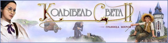 Колыбель света 2. Граница миров (RUS/2010)
