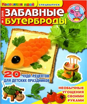 Скачать Коллекция идей. Спецвыпуск №1 №2008. Забавные бутерброды. бесплатно