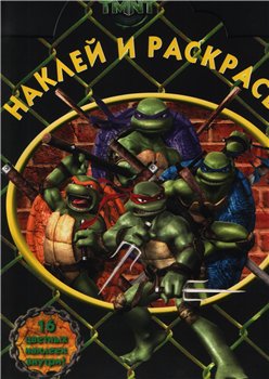 Скачать Наклей и раскрась №НР 0817 ("Черепашки-ниндзя") бесплатно