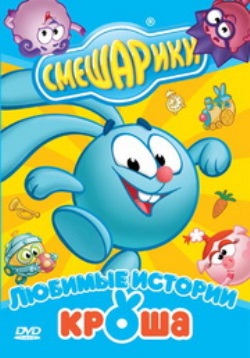 Смешарики. Любимые истории Кроша (2008) DVDRip