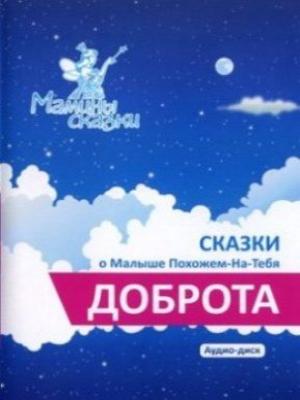 Сказки о малыше, похожем на тебя. Доброта