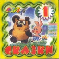 Детские сказки выпуск 1