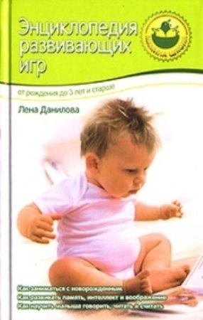 Энциклопедия развивающих игр. От рождения до 3 лет и старше