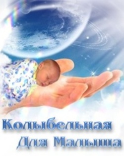 Колыбельная Для Малыша - VA / Детская