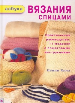 Азбука вязания спицами