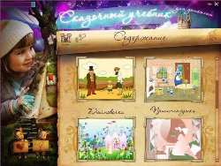 Скоро в школу. Сказочный учебник