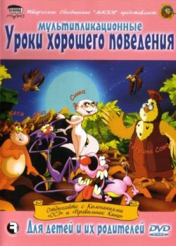 Уроки тетушки Совы. Уроки хорошего поведения (2005) DVDRip