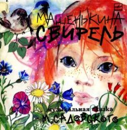 Михаил Садовский - Машенькина свирель