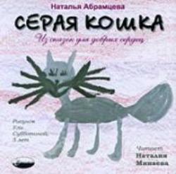 Наталья Абрамцева - Серая кошка. Из сказок для добрых сердец