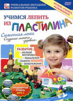 Учимся лепить из пластилина: Сюжетная лепка - создание макета Деревня. Продвинутый уровень / 2009 / DVDRip