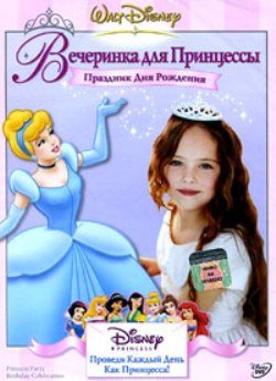 Вечеринка для Принцессы. Праздник Дня Рождения / Princess Party Birthday Celebrations / 2005 / DVD9 + DVDRom