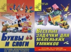 Развивающие тетради для подготовки к школе (12 штук)