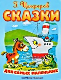 Сказки для самых маленьких