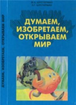 Думаем, изобретаем, открываем мир