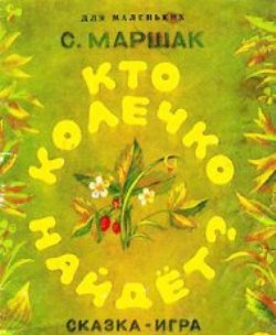 Кто колечко найдёт?