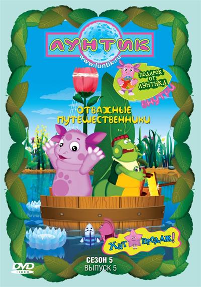 Лунтик. 5 сезон. 5 выпуск: Отважные путешественники (2010) DVDRip-AVC