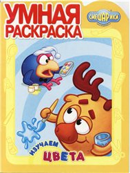 Умная раскраска "Смешарики. Изучаем цвета"