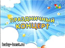Праздничный концерт "С днём рождения ТелеНяня" 2009 ( TVRip )