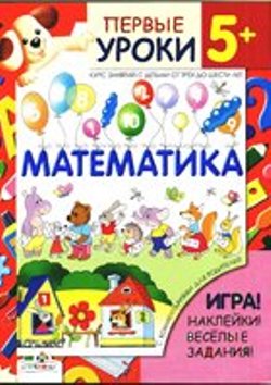 Математика. Первые уроки