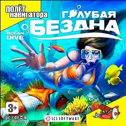 Голубая Бездна / Ocean Dive: Ocean Diving Adventure (Rus)