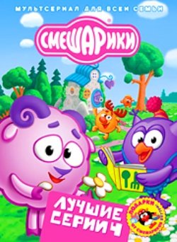 Смешарики. Лучшие серии 4 (2010) DVDRip