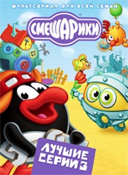 Смешарики. Лучшие серии 3 (2010) DVDRip
