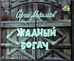 Жадный богач ( 1980 )