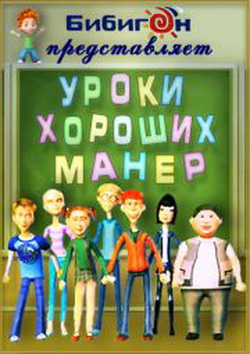 Уроки хороших манер (2009-2010) SATRip