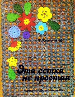 Эта сетка не простая