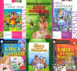 Сборник книг Льюиса Кэрролла (25 шт)
