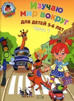 Изучаю мир вокруг, для детей 5-6 лет. Часть 1.