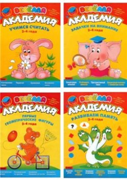 Журналы из серии "Веселая академия" для детей 3-4 лет