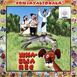 Жил-был пёс