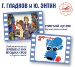 Г. Гладков, Ю. Энтин - Голубой щенок / Музыкальные сказки