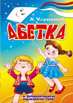 Абетка/Азбука