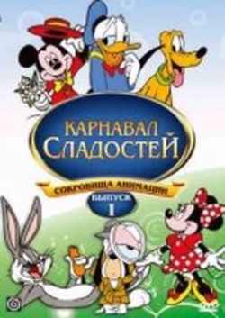 Сокровища анимации. Карнавал Сладостей (Выпуск 1) / The Cookie carnival / 1933-1938 / DVDRip