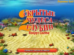Скрытые чудеса глубин 2. Вокруг света