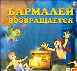 Бармалей Возвращается