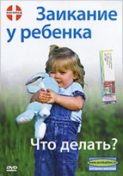 Заикание у ребенка: Что делать? / 2009 / DVDRip