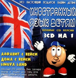 Иностранный язык детям (Lingva Land) 3 in 1