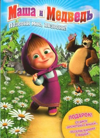 Маша и медведь 9 серий /2010/ TVRip