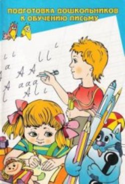 Подготовка дошкольников к обучению письму