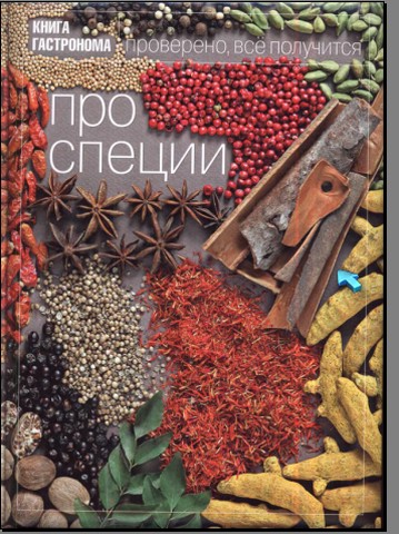 Про специи